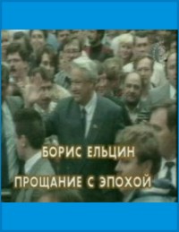 Борис Ельцин. Прощание с эпохой (2007) онлайн