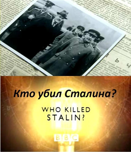 ВВС. Загадки истории. Кто убил Сталина? / BBC. Who killed Stalin (2010) онлайн