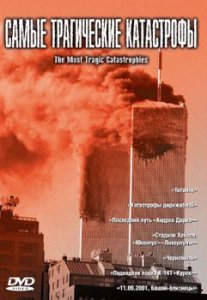 Самые трагические катастрофы / The Most Tragic Catastrophies (2002) онлайн