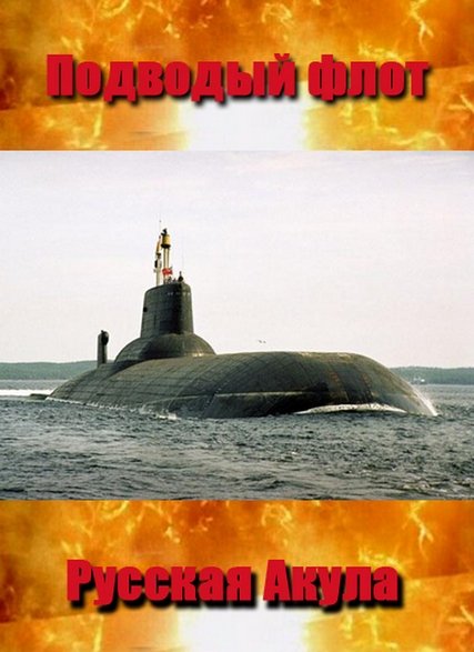 Подводый флот. Русская Акула (2006)