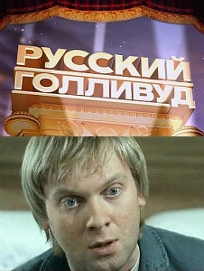 Русский Голливуд / Бриллиантовая рука 2 (2010) онлайн