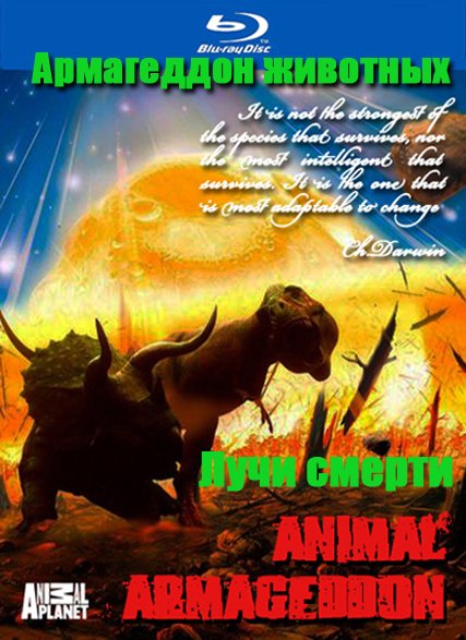 Армагеддон животных. Лучи смерти / Animal Armageddon (2009) онлайн