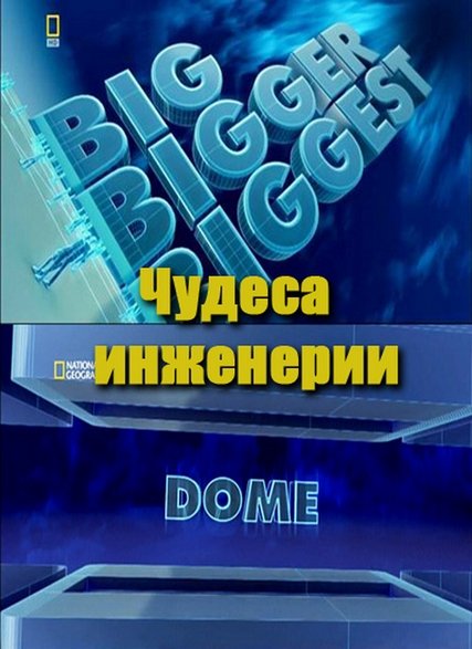 Чудеса инженерии: Купол / Big Bigger Biggest: Dome (2009) онлайн