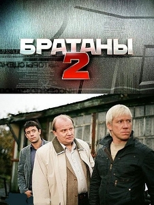 Братаны 2 (2010)