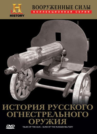 История русского огнестрельного оружия / Guns of The Russian Military (2006) онлайн