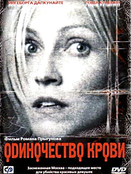 Одиночество крови (2002)