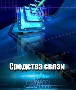 Технологии будущего: Средства связи (2010) онлайн