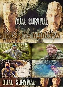 Выжить вдвоем / Dual Survival (2010) онлайн