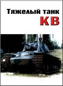 Русский Стальной Монстр - Танк КВ / Fighting The Iron First (2009)