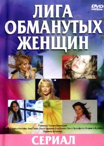 Лига обманутых жён (2006) 4 серии