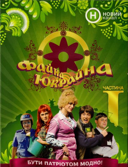ПостКВН. Файна Юкрайна (2010) Выпуск 90 онлайн