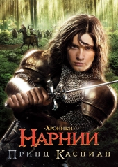 Хроники Нарнии: Принц Каспиан / The Chronicles of Narnia: Prince Caspian (2008) онлайн