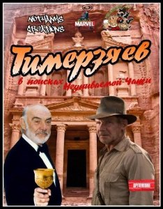 Фрунзик Тимерзяев в поисках Неупиваемой Чаши / Indiana Jones and the Last Crusade (2010) онлайн