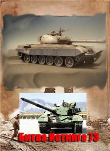 Битва Истинга 73 / Greatest tank battles (2009) онлайн