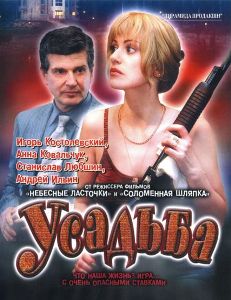 Усадьба (2004)
