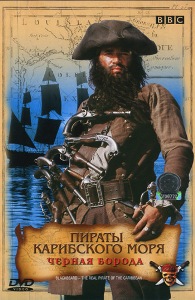 Пираты карибского моря. Чёрная борода / Blackbeard - The Real Pirate of the Caribbean (2006)