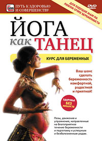 Йога как танец: Курс для беременных (2010)