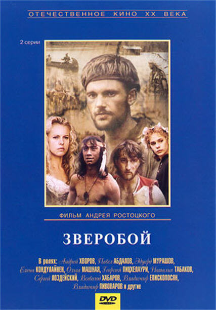 Зверобой (1990)