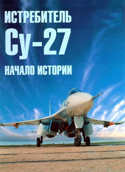 Рождение самолета СУ-27 (2010)