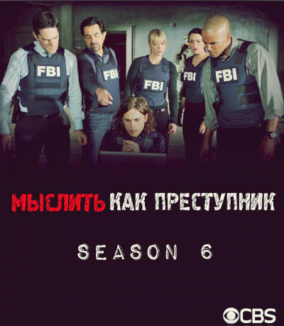 Мыслить как преступник / Criminal Minds (2010) 6 сезон