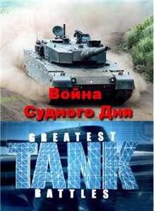Война Судного Дня / Greatest tank battles (2009)