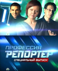 Профессия репортер. Специальный выпуск (2010)