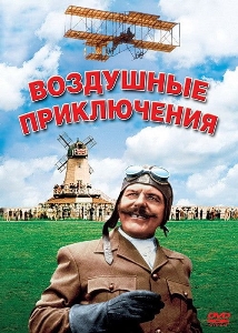 Воздушные приключения / Those Magnificent Men in Their Flying Machines (1965)