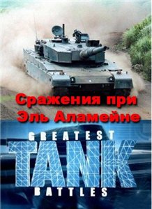 Великие танковые сражения. Сражения при Эль Аламейне / Greatest tank battles (2009)