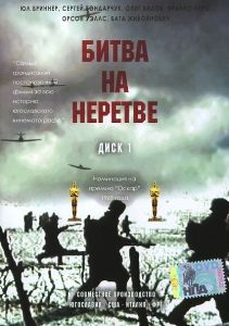 Битва на Неретве / Bitka na Neretvi (1969)