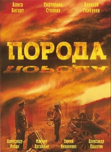Порода (2002)