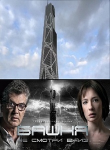 Башня (2010) онлайн