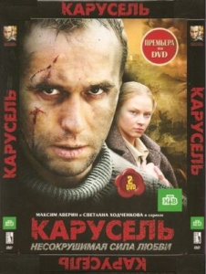 Карусель (2005)