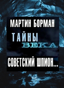 Тайны века. Мартин Борман - Советский шпион (2010) онлайн