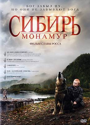 Сибирь. Монамур (2011) онлайн