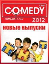 Новый Комеди Клаб / Comedy Club (06.01.2012) онлайн