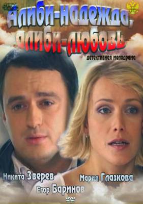 Алиби – надежда, алиби – любовь (2012)