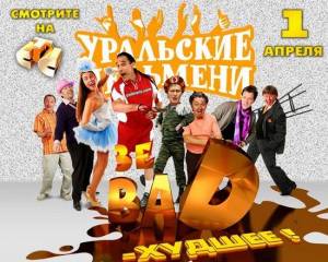 Уральские Пельмени: Зе BAD – Худшее! (2012) онлайн