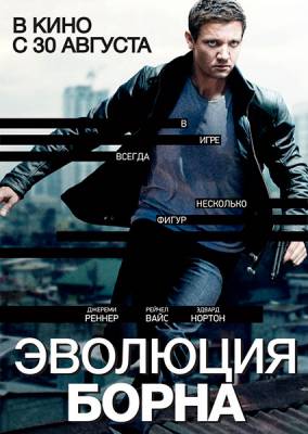 Эволюция Борна / The Bourne Legacy (2012) онлайн