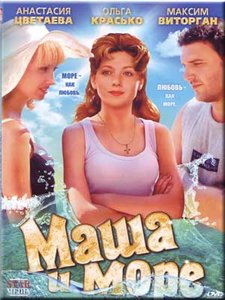 Маша и море (2008)
