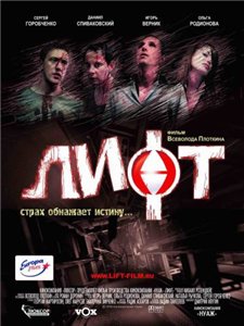 Лифт (2006) онлайн