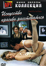 Искусство красиво расставаться / Un fil a la patte (2005)