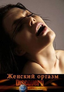 Discovery: Женский оргазм, подростки (2009)