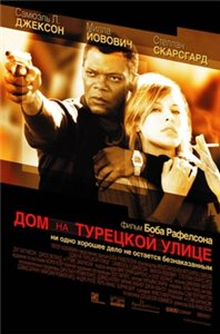 Дом на турецкой улице / The House on Turk Street (2002) онлайн