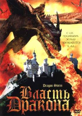 Власть дракона / Dragon Storm (2004) онлайн