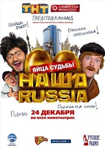 Наша Russia: Яйца судьбы (2010) онлайн