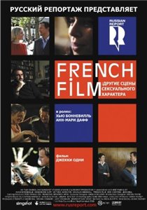 French Film: Другие сцены сексуального характера / French Film (2008) онлайн