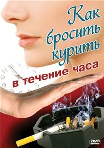 Как бросить курить в течение часа / Stop smoking within one hour (2008) онлайн