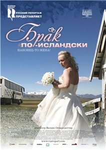 Брак по-исландски / Sveitabrúðkaup (2008) онлайн