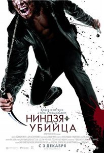 Ниндзя-убийца / Ninja Assassin (2009) онлайн