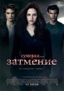 Сумерки. Сага. Затмение / The Twilight Saga: Eclipse (2010) онлайн